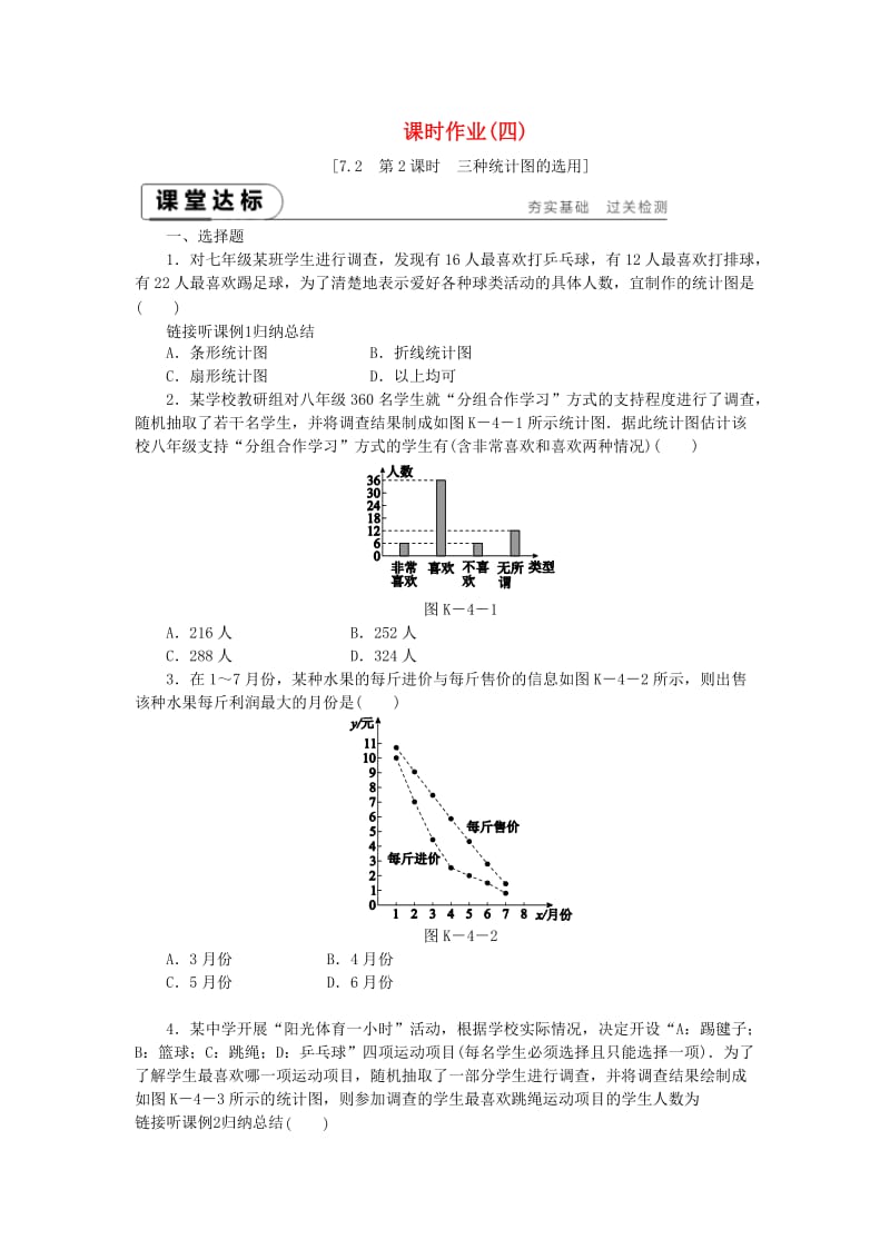 八年级数学下册 第7章 数据的收集、整理、描述 7.2 统计表、统计图的选用 第2课时 三种统计图的选用练习 苏科版.doc_第1页