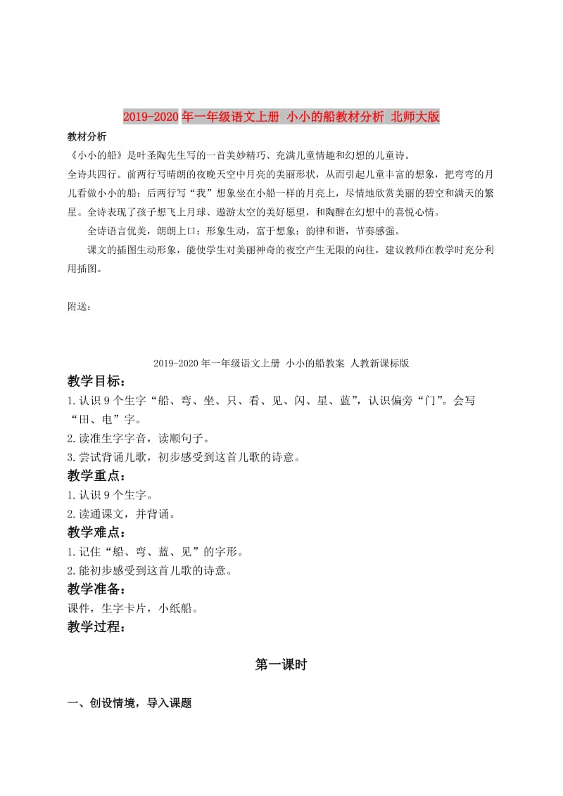 2019-2020年一年级语文上册 小小的船教材分析 北师大版.doc_第1页