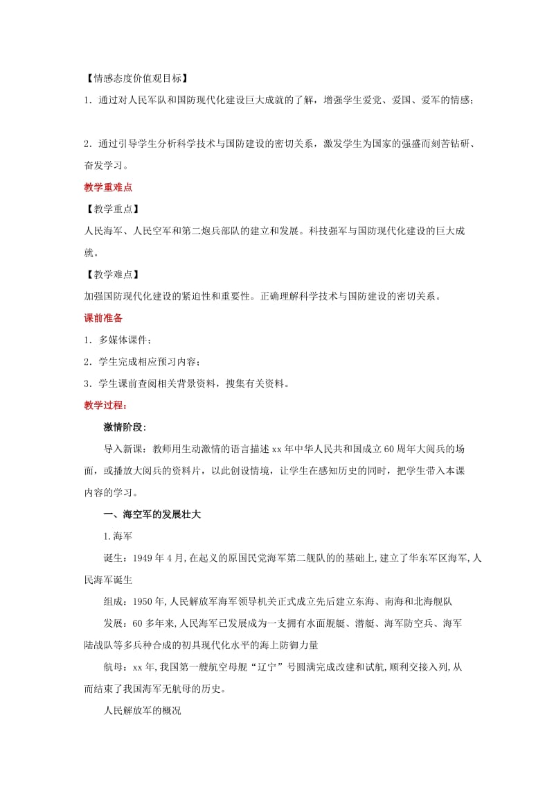 八年级历史下册 14 人民军队的现代化建设教案 华东师大版.doc_第2页