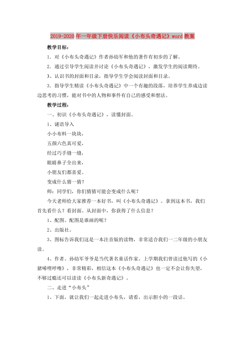 2019-2020年一年级下册快乐阅读《小布头奇遇记》word教案.doc_第1页