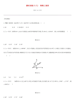 河北省2019年中考數(shù)學(xué)總復(fù)習(xí) 第四單元 圖形的初步認識與三角形 課時訓(xùn)練18 特殊三角形練習(xí).doc