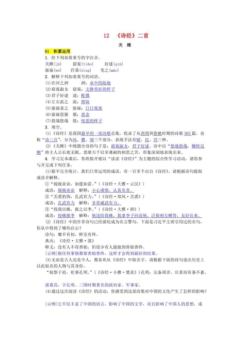 八年级语文下册 第三单元 12《诗经》二首练习 新人教版.doc_第1页