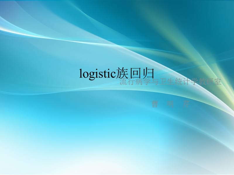 医用多远统计学-logistic回归_第1页