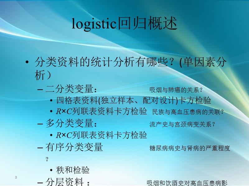 医用多远统计学-logistic回归_第3页