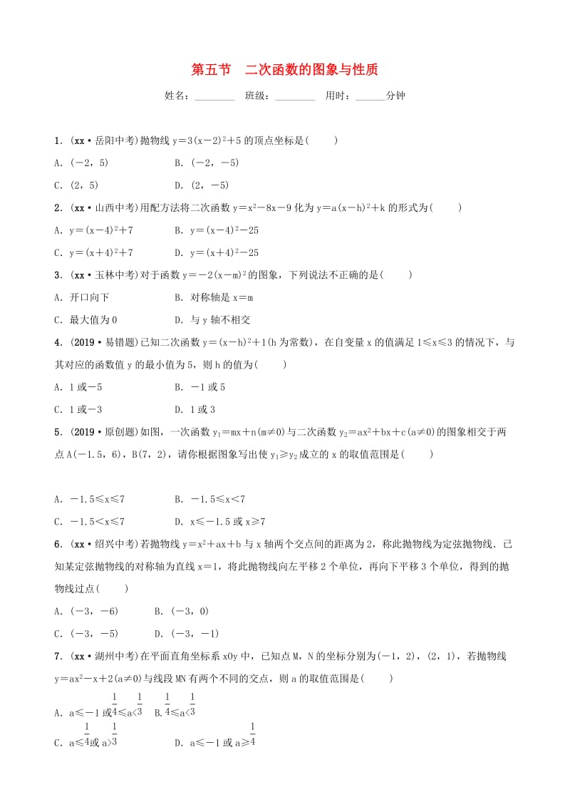 潍坊专版2019中考数学复习第1部分第三章函数第五节二次函数的图象与性质检测.doc_第1页