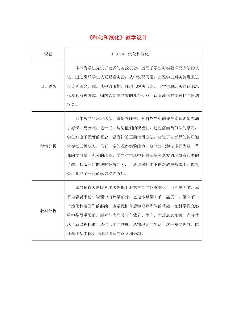 八年级物理上册 第3章 第3节 汽化和液化（第2课时 液化）教学设计2 （新版）新人教版.doc_第1页