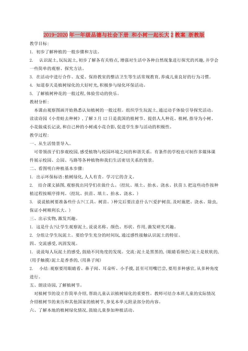 2019-2020年一年级品德与社会下册 和小树一起长大2教案 浙教版.doc_第1页