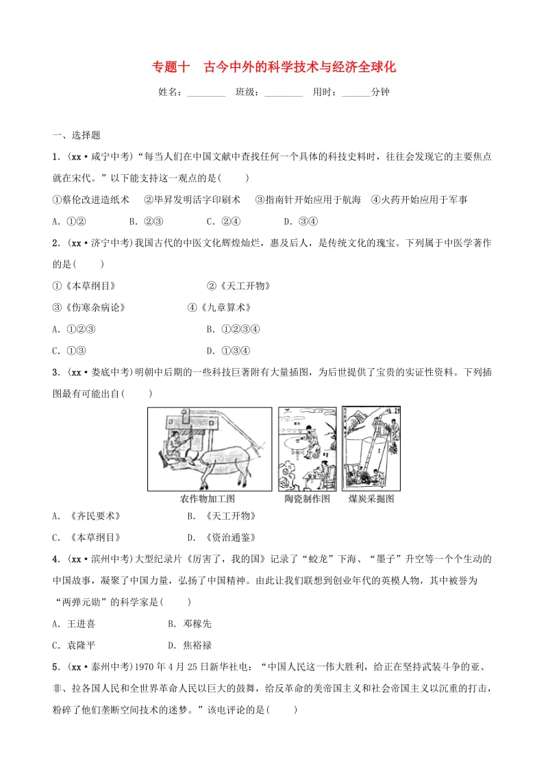 安徽省2019年中考历史专题复习专题十古今中外的科学技术与经济全球化练习.doc_第1页