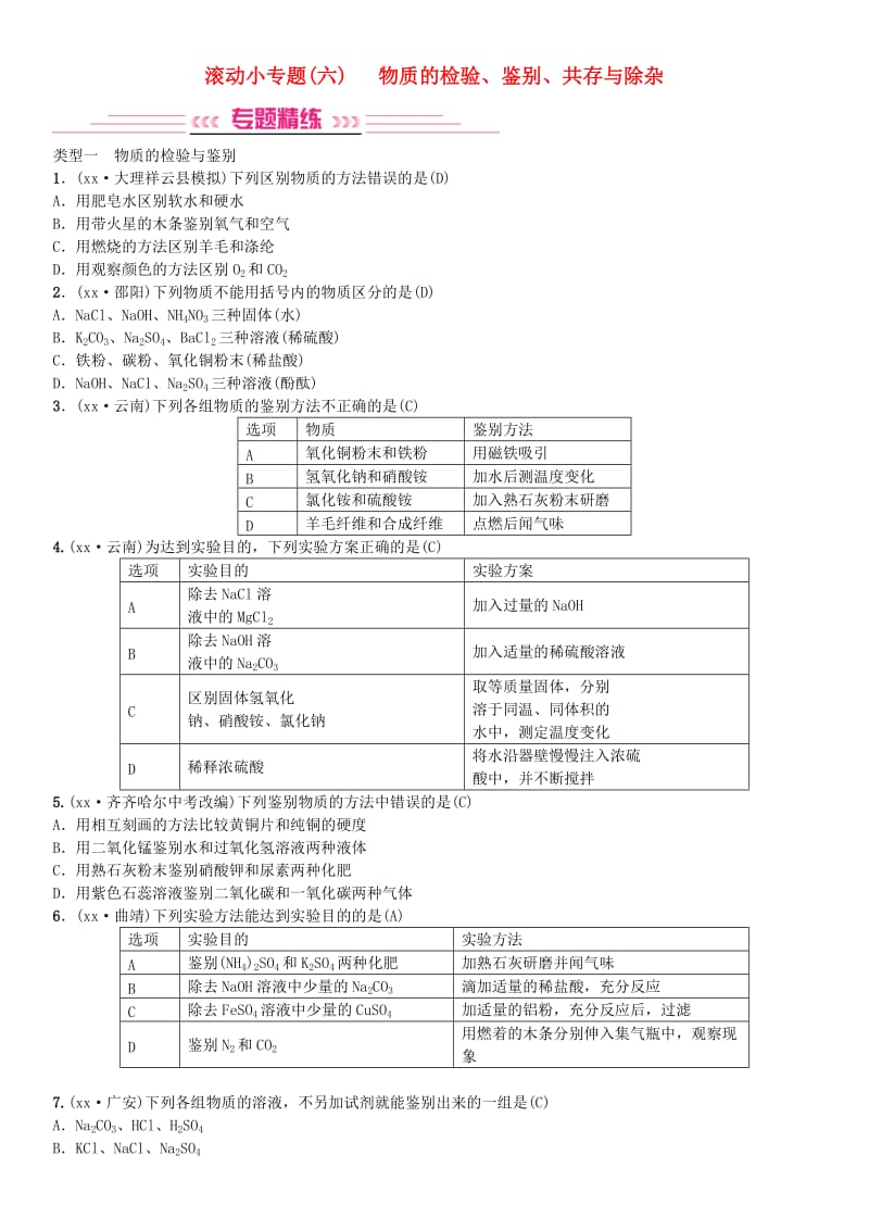 云南专版2019年中考化学总复习滚动小专题六物质的检验鉴别共存与除杂习题.doc_第1页