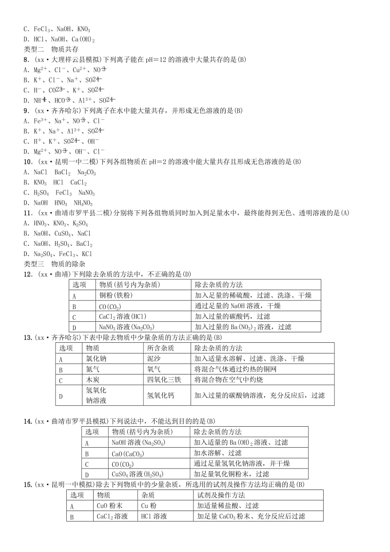 云南专版2019年中考化学总复习滚动小专题六物质的检验鉴别共存与除杂习题.doc_第2页