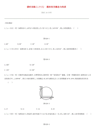 北京市2019年中考數學總復習 第七單元 圓 課時訓練28 圓的有關概念與性質試題.doc