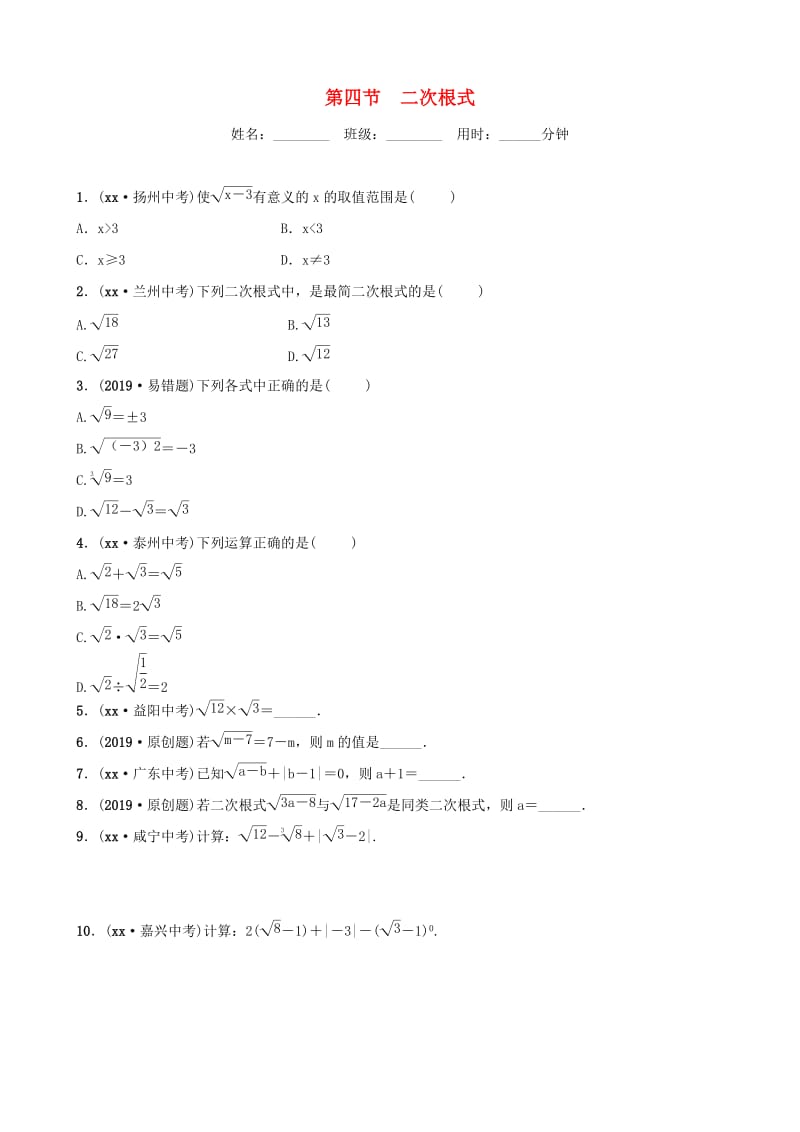 山东省滨州市2019中考数学 第一章 数与式 第四节 二次根式习题.doc_第1页