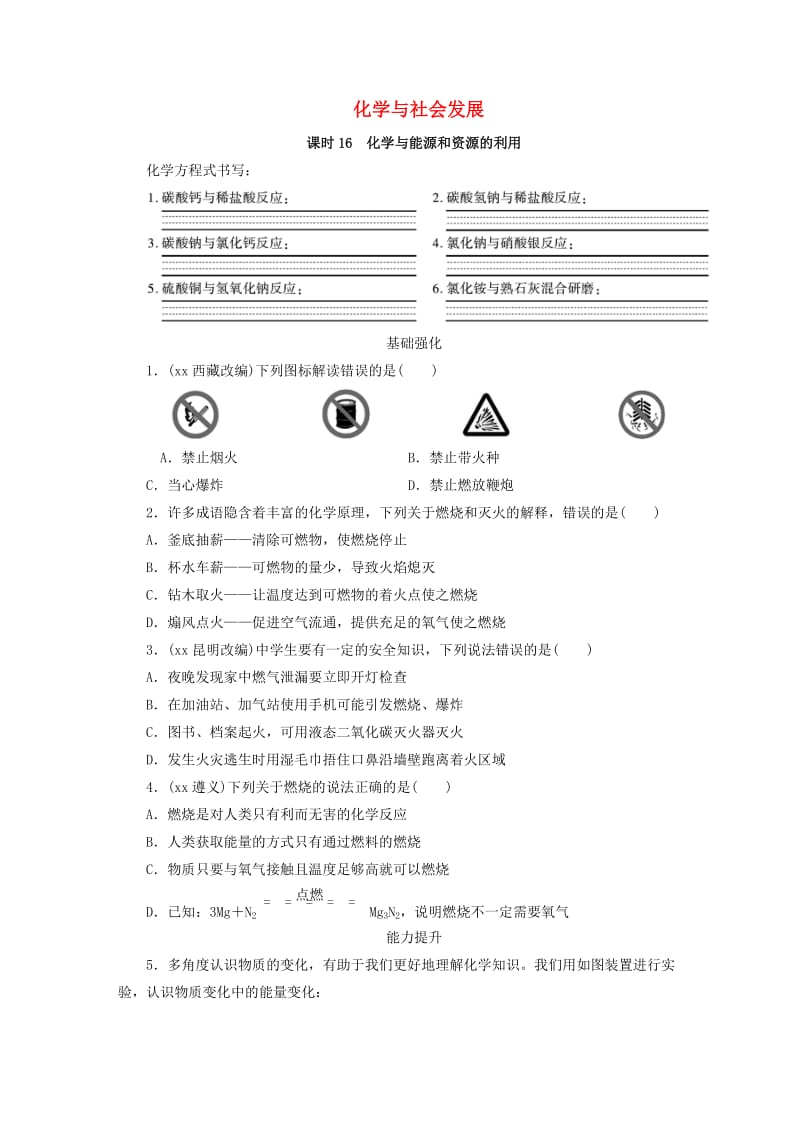 广东省2019年中考化学总复习 第1部分 第四章 化学与社会发展 课时16 化学与能源和资源的利用优化训练.doc_第1页