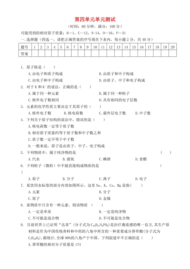 九年级化学上册 第四单元 自然界的水测试题（新版）新人教版.doc_第1页