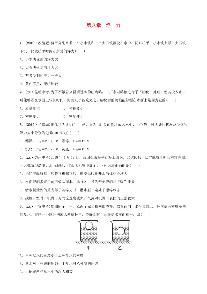 2019届中考物理 第八章 浮力复习练习.doc_第1页