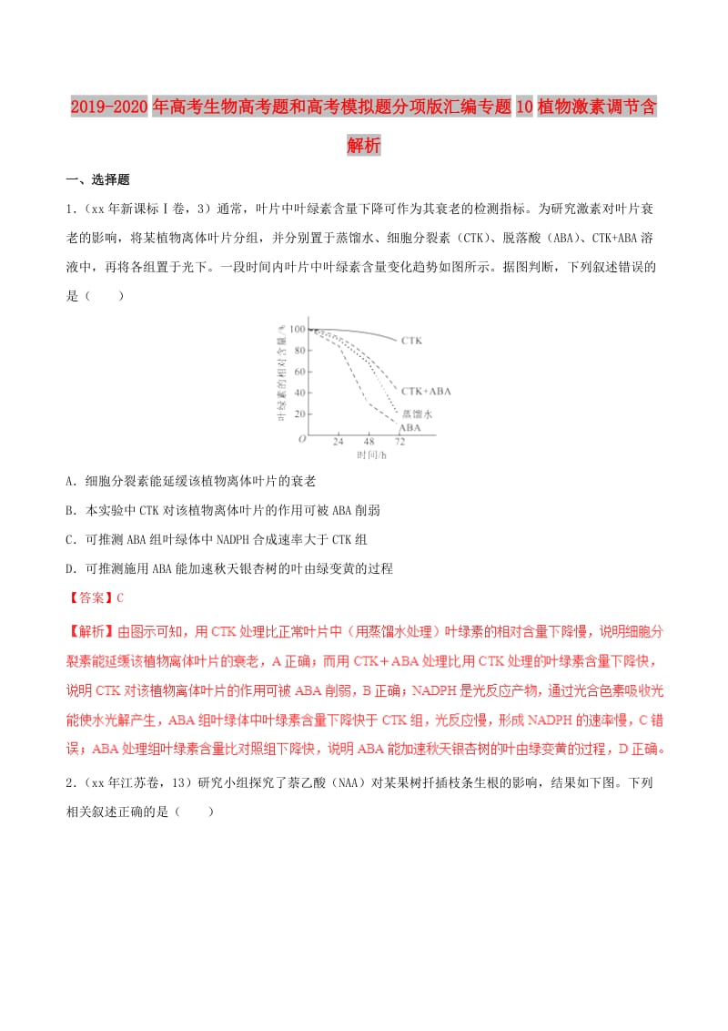 2019-2020年高考生物高考题和高考模拟题分项版汇编专题10植物激素调节含解析.doc_第1页