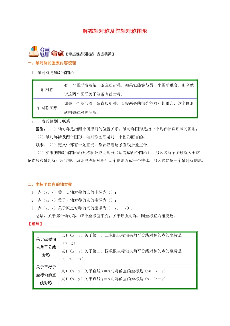 八年级数学上册 专题突破讲练 解惑轴对称及作轴对称图形试题 （新版）青岛版.doc_第1页