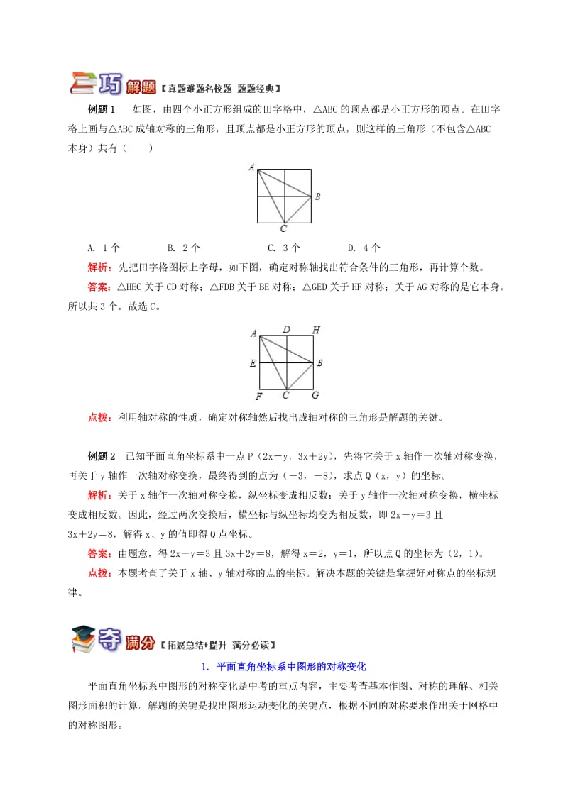 八年级数学上册 专题突破讲练 解惑轴对称及作轴对称图形试题 （新版）青岛版.doc_第2页