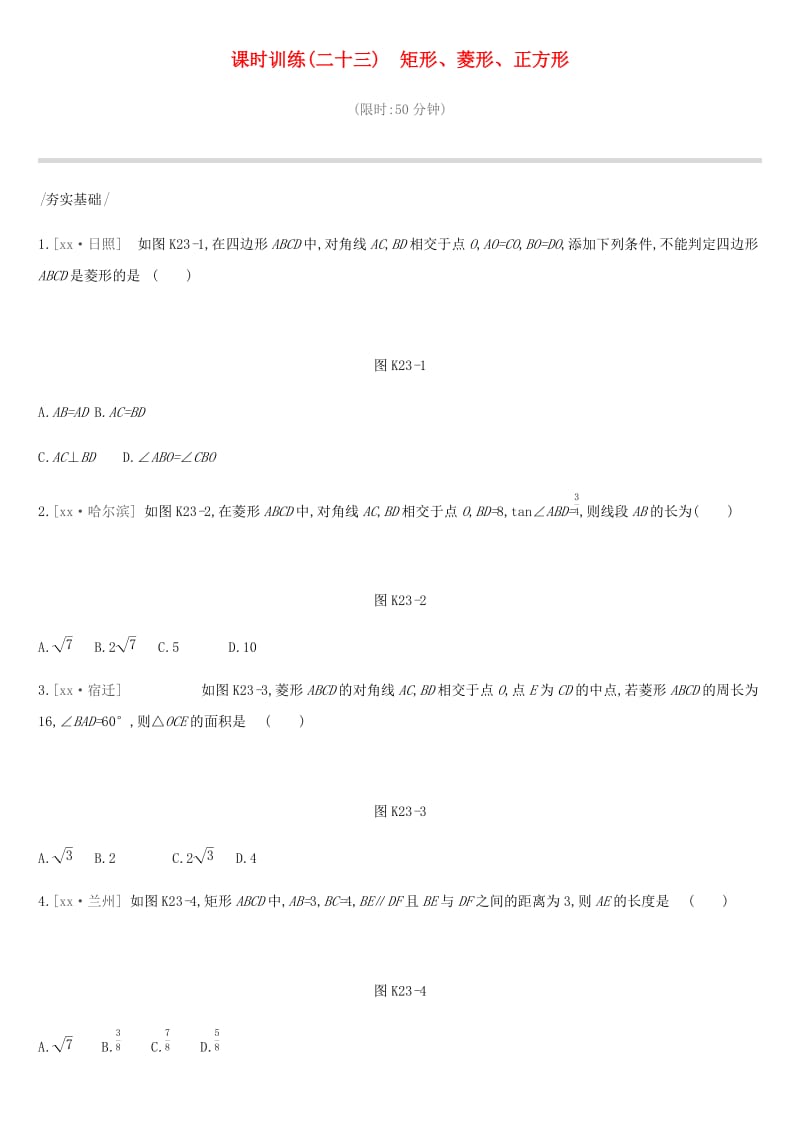 河北省2019年中考数学总复习 第五单元 四边形 课时训练23 矩形、菱形、正方形练习.doc_第1页