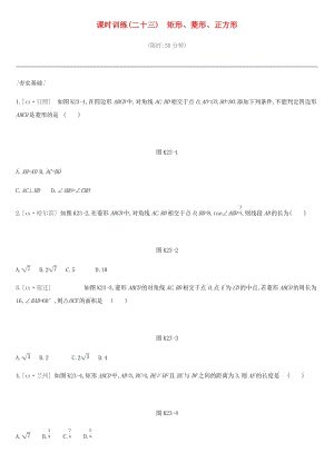 河北省2019年中考數(shù)學總復習 第五單元 四邊形 課時訓練23 矩形、菱形、正方形練習.doc