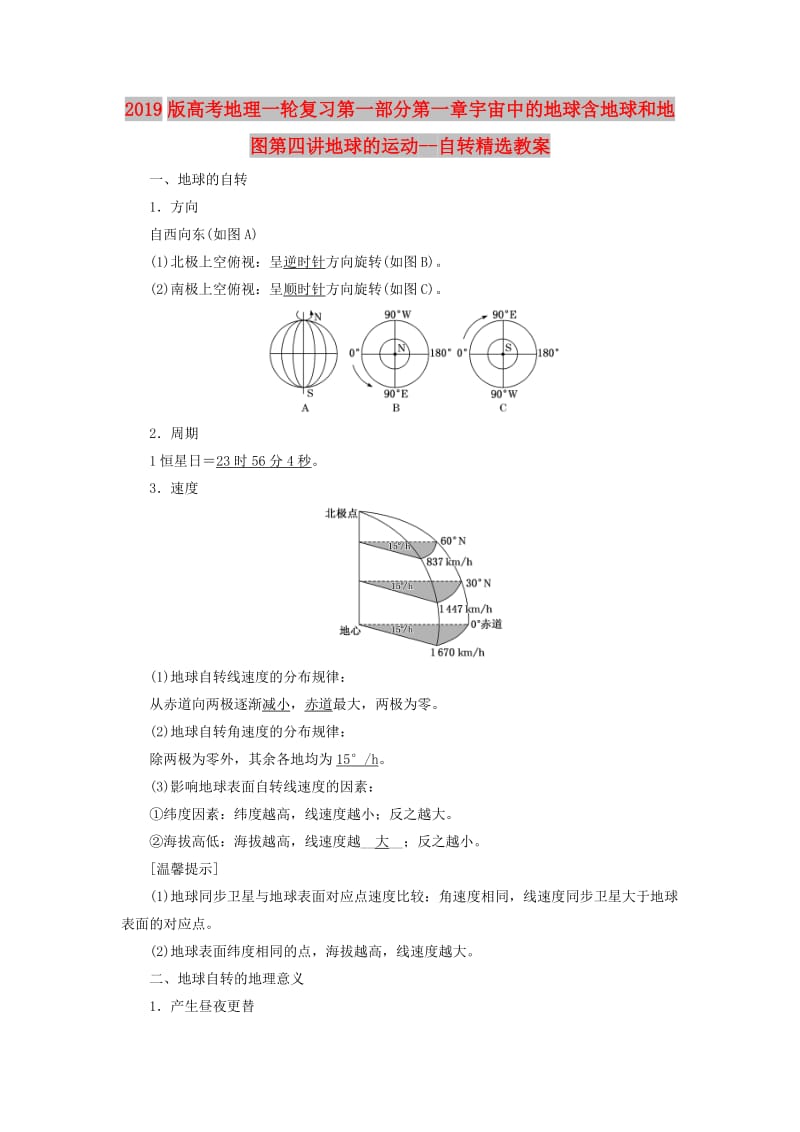 2019版高考地理一轮复习第一部分第一章宇宙中的地球含地球和地图第四讲地球的运动--自转精选教案.doc_第1页