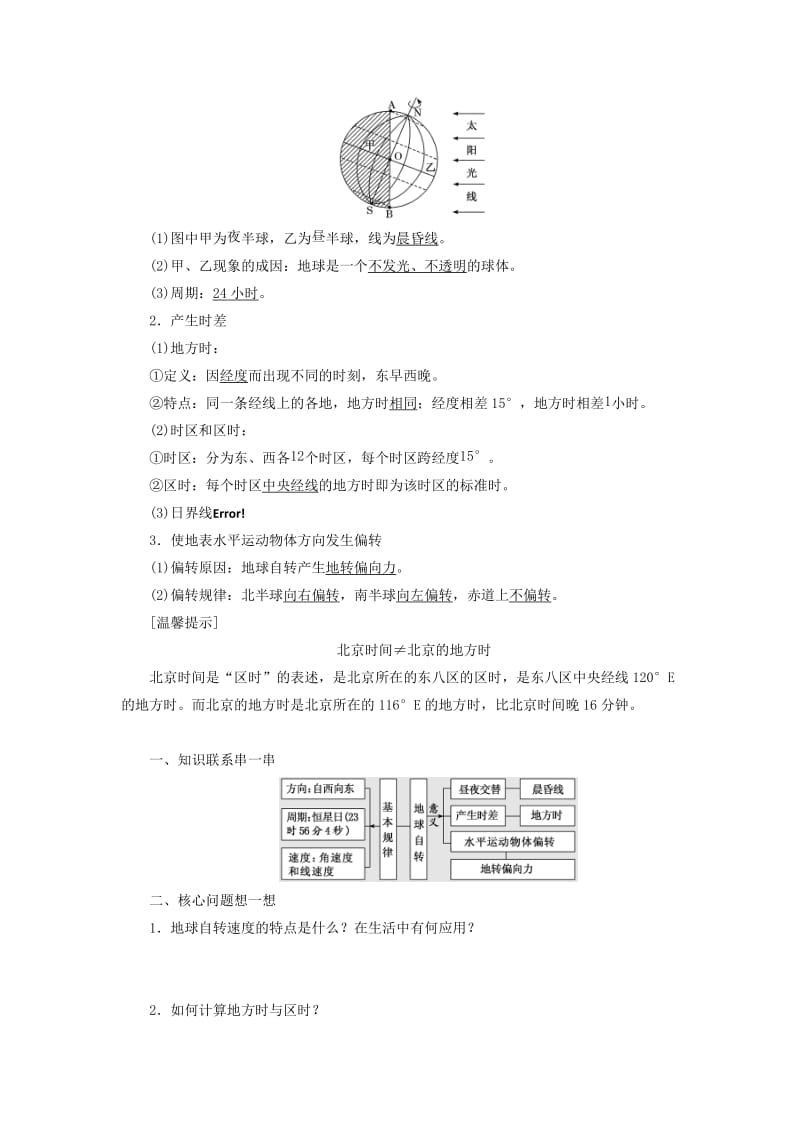 2019版高考地理一轮复习第一部分第一章宇宙中的地球含地球和地图第四讲地球的运动--自转精选教案.doc_第2页