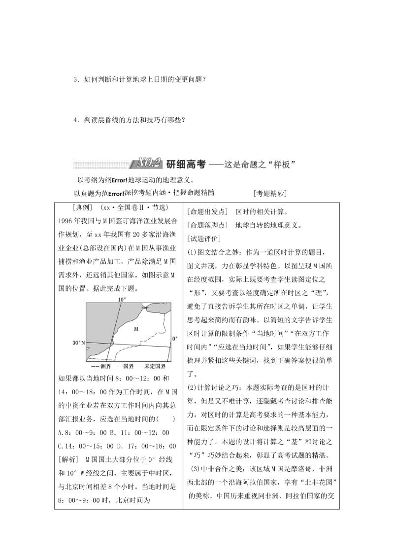 2019版高考地理一轮复习第一部分第一章宇宙中的地球含地球和地图第四讲地球的运动--自转精选教案.doc_第3页