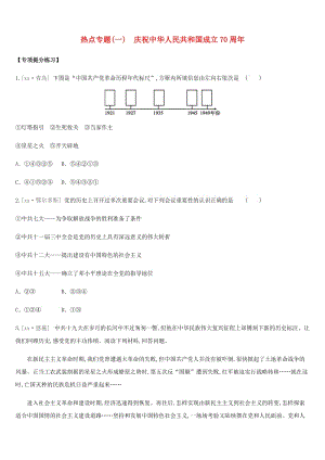江苏省淮安市2019年中考历史二轮复习 第二模块 热点专题1 庆祝中华人民共和国成立70周年练习 新人教版.doc