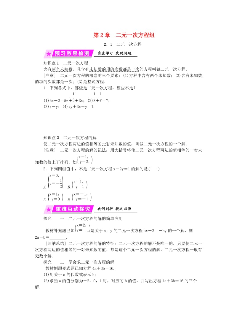 2019年春七年级数学下册 第2章 二元一次方程 2.1 二元一次方程练习 （新版）浙教版.doc_第1页