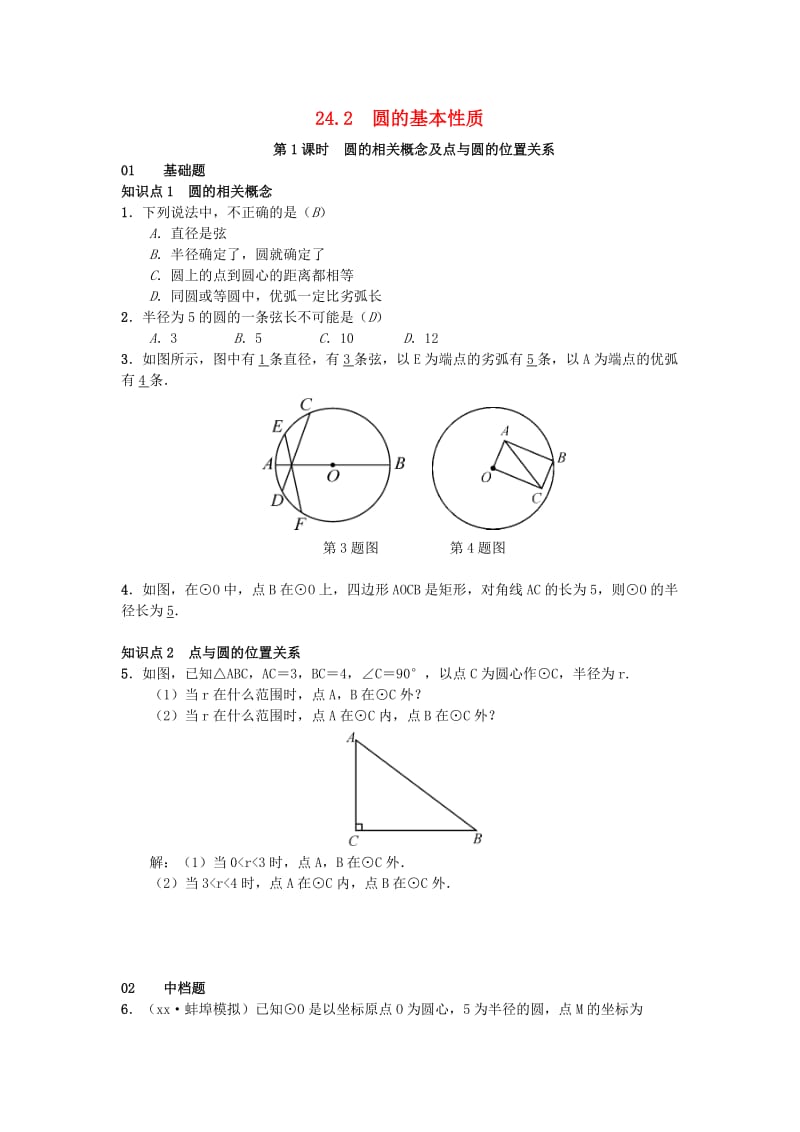 （安徽专版）九年级数学下册 24.2 圆的基本性质习题 （新版）沪科版.doc_第1页