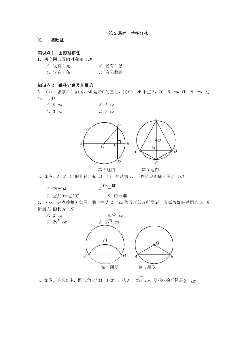 （安徽专版）九年级数学下册 24.2 圆的基本性质习题 （新版）沪科版.doc_第3页