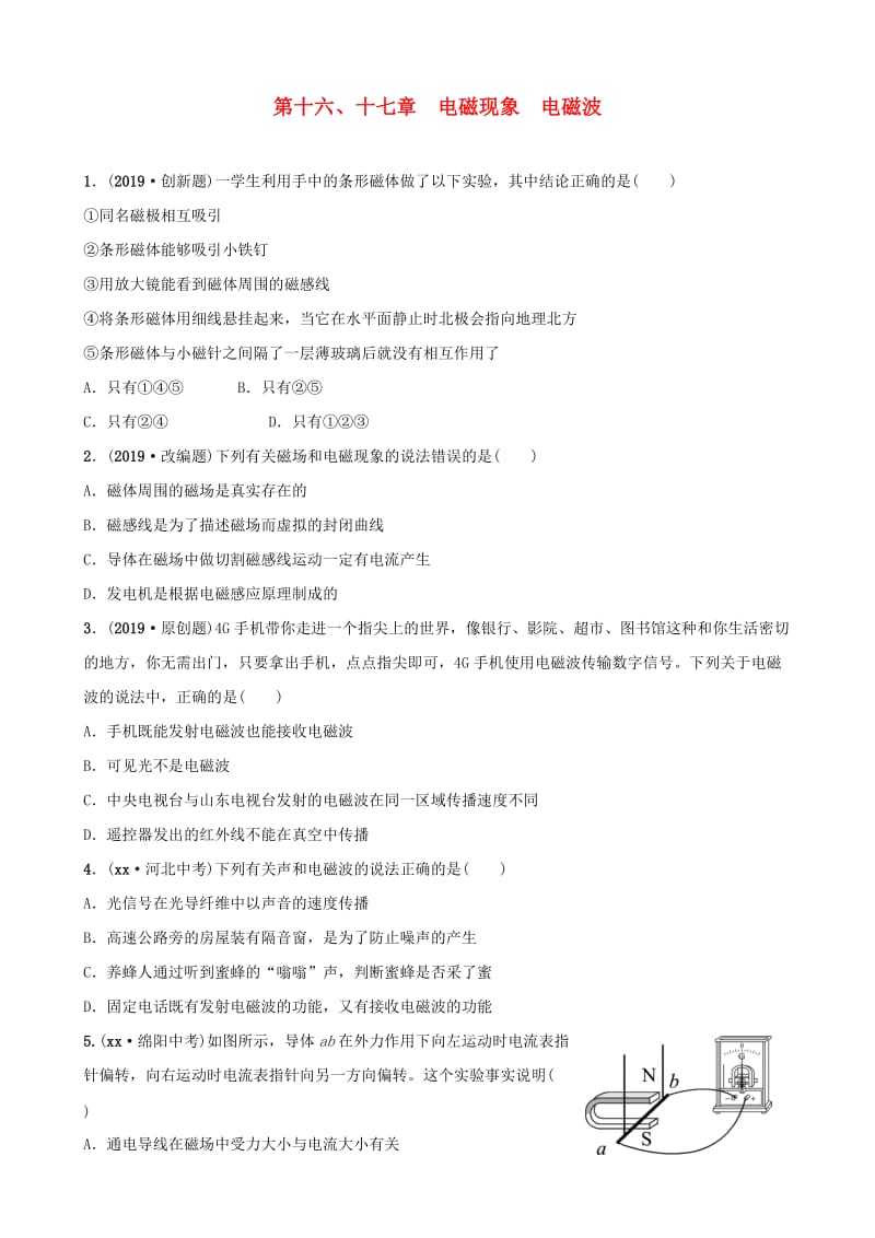 2019届中考物理 第十六、十七章 电磁现象 电磁波复习练习.doc_第1页