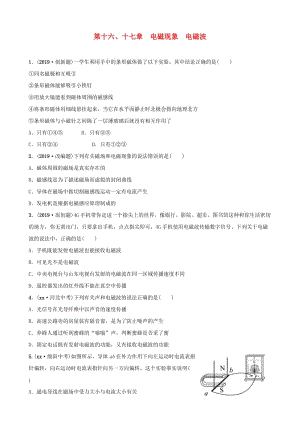 2019屆中考物理 第十六、十七章 電磁現(xiàn)象 電磁波復(fù)習(xí)練習(xí).doc