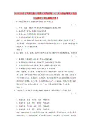 2019-2020年高考生物一輪限時規(guī)范訓練 1-1 人體的內環(huán)境與穩(wěn)態(tài)（含解析）新人教版必修3.doc