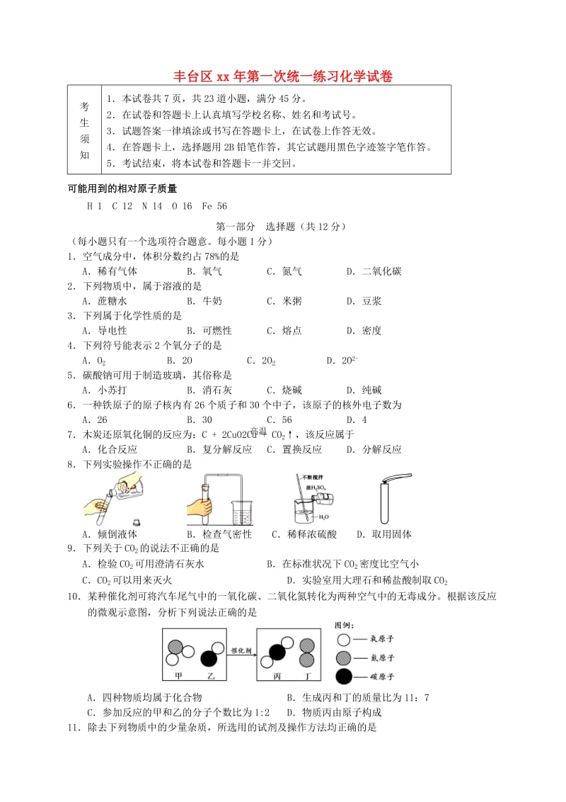 北京市丰台区九年级化学5月统一测试（一模）试题.doc_第1页