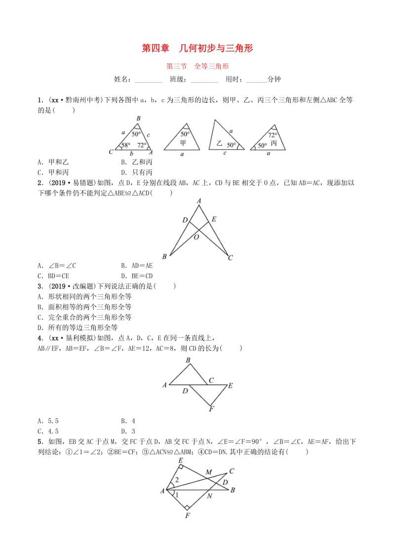 山东省德州市2019年中考数学同步复习 第四章 几何初步与三角形 第三节 全等三角形训练.doc_第1页