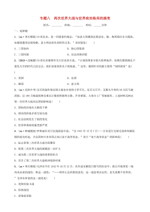 山東省棗莊市2019年中考歷史專題復(fù)習(xí) 專題八 兩次世界大戰(zhàn)與世界政治格局的演變練習(xí).doc