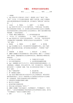 河北省2019年中考?xì)v史專題復(fù)習(xí) 專題九 科學(xué)技術(shù)與經(jīng)濟(jì)全球化練習(xí) 新人教版.doc