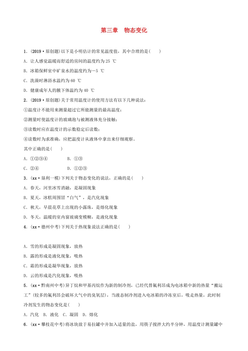 东营专版2019年中考物理总复习第三章物态变化习题.doc_第1页