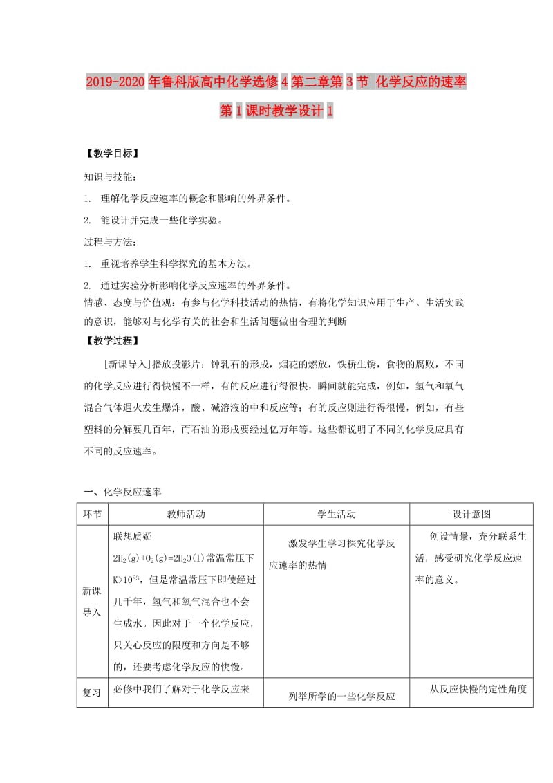 2019-2020年鲁科版高中化学选修4第二章第3节 化学反应的速率第1课时教学设计1.doc_第1页