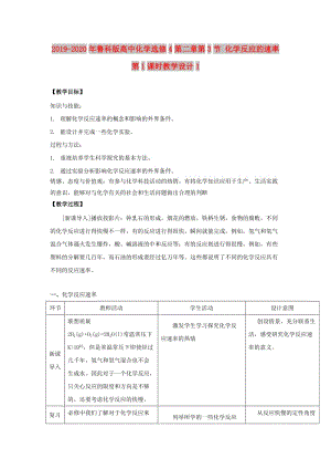 2019-2020年魯科版高中化學選修4第二章第3節(jié) 化學反應的速率第1課時教學設計1.doc