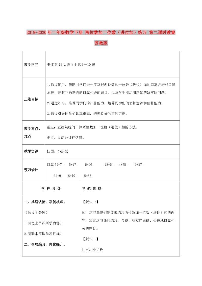 2019-2020年一年级数学下册 两位数加一位数（进位加）练习 第二课时教案 苏教版.doc_第1页