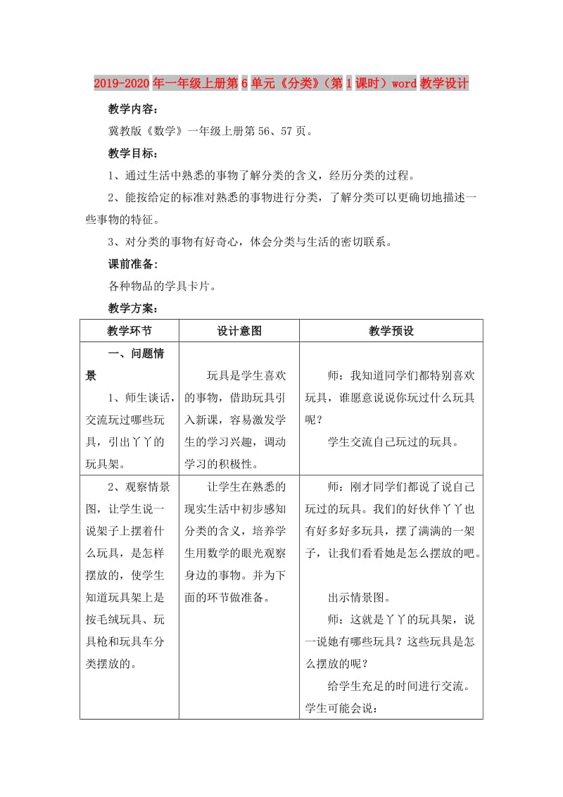 2019-2020年一年级上册第6单元《分类》（第1课时）word教学设计.doc_第1页