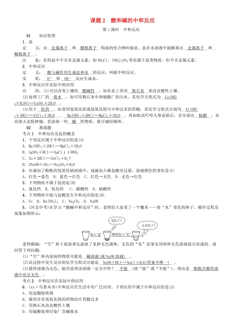 河北省九年级化学下册 第十单元 酸和碱 课题2 酸和碱的中和反应习题 （新版）新人教版.doc_第1页