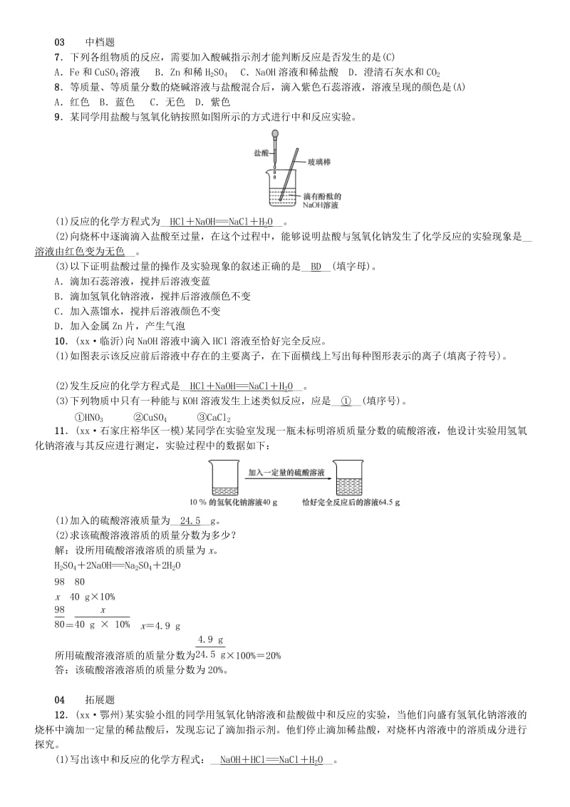 河北省九年级化学下册 第十单元 酸和碱 课题2 酸和碱的中和反应习题 （新版）新人教版.doc_第2页