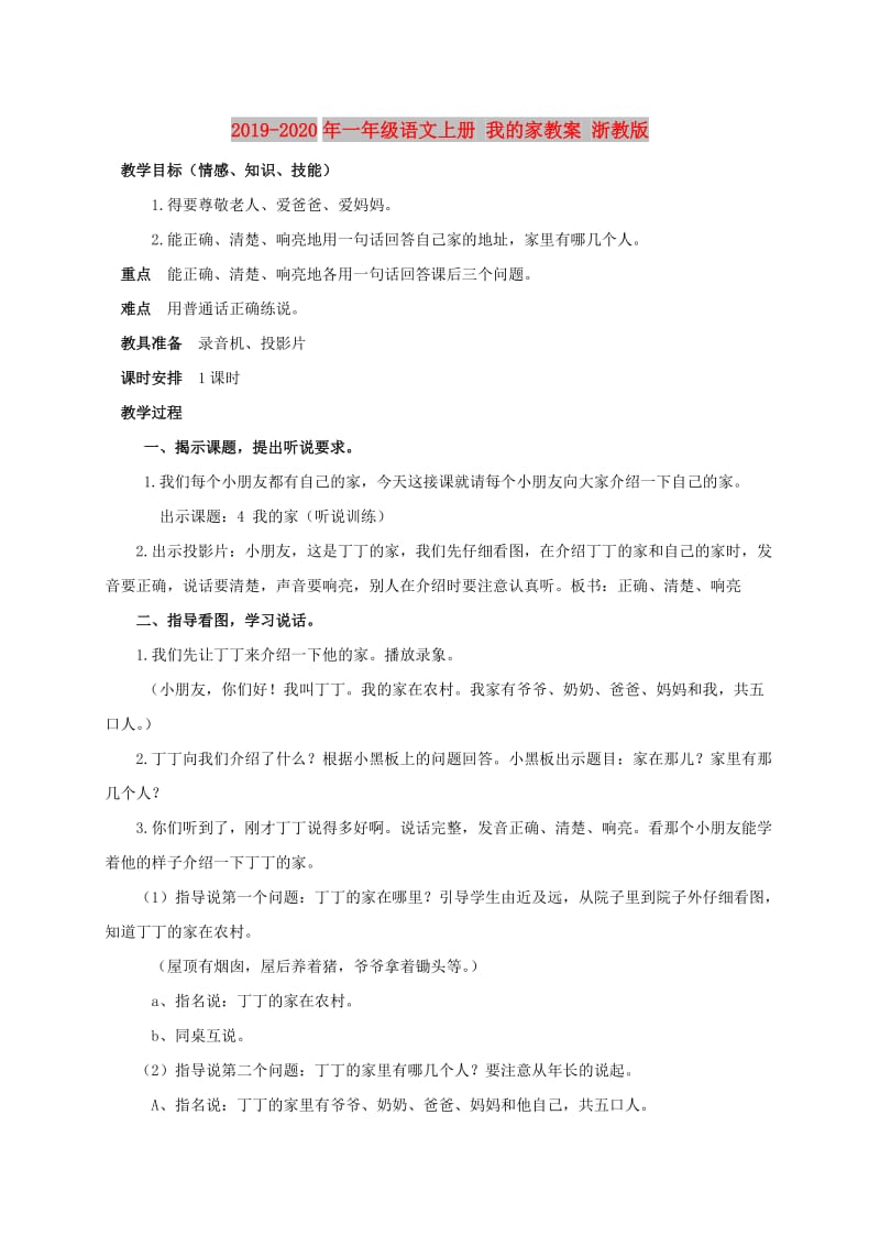 2019-2020年一年级语文上册 我的家教案 浙教版.doc_第1页