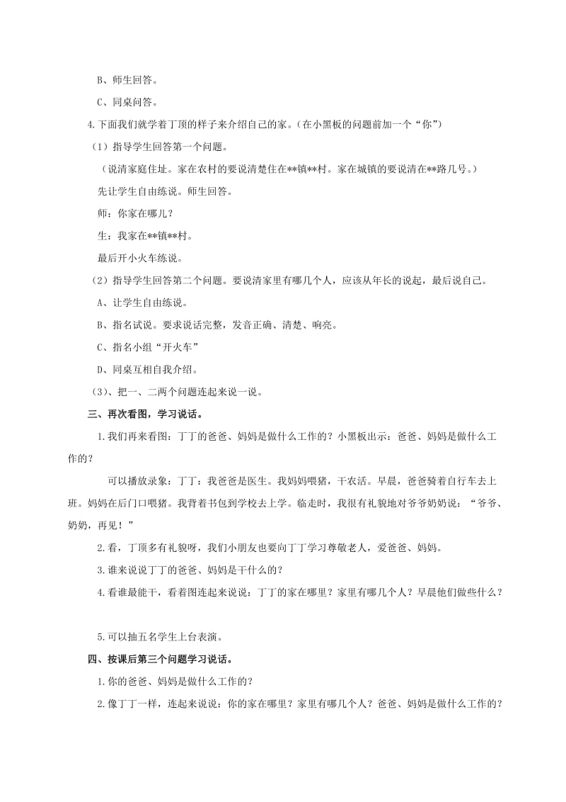 2019-2020年一年级语文上册 我的家教案 浙教版.doc_第2页