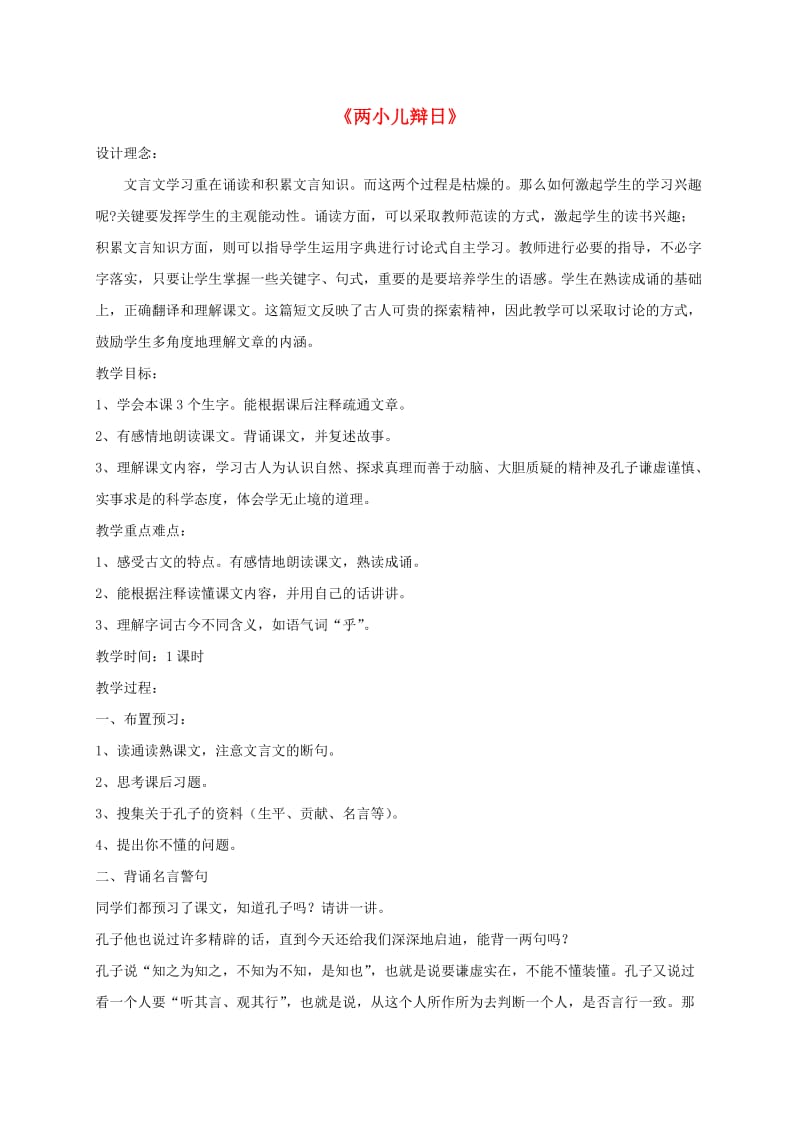 江苏省无锡市七年级语文下册 第二单元 9两小儿辩日教案 苏教版.doc_第1页