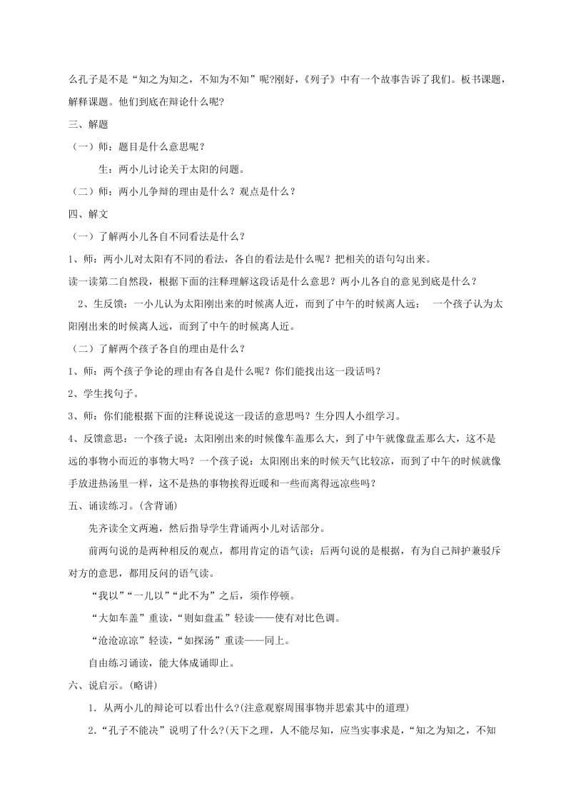 江苏省无锡市七年级语文下册 第二单元 9两小儿辩日教案 苏教版.doc_第2页