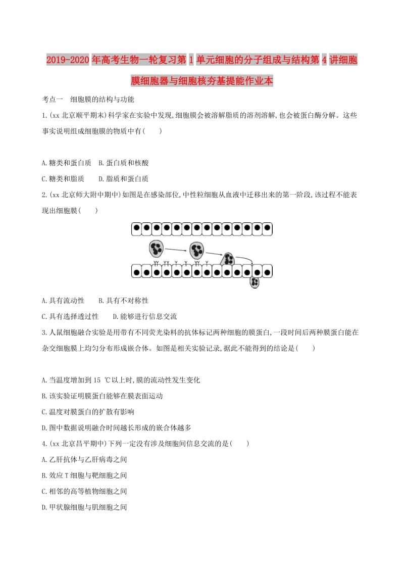 2019-2020年高考生物一轮复习第1单元细胞的分子组成与结构第4讲细胞膜细胞器与细胞核夯基提能作业本.doc_第1页